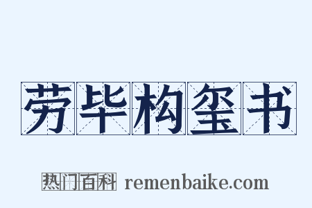劳毕构玺书是什么意思的图片